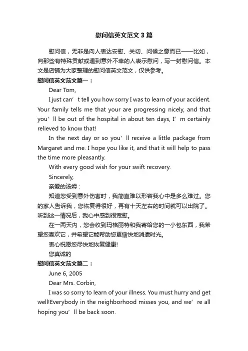 慰问信英文范文3篇