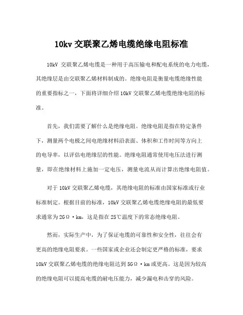 10kv交联聚乙烯电缆绝缘电阻标准