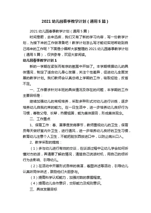 2021幼儿园春季教学计划（通用5篇）