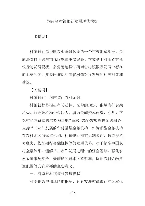 河南省村镇银行发展现状浅析