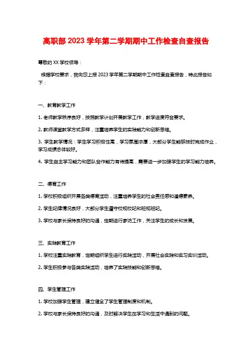 高职部2023学年第二学期期中工作检查自查报告