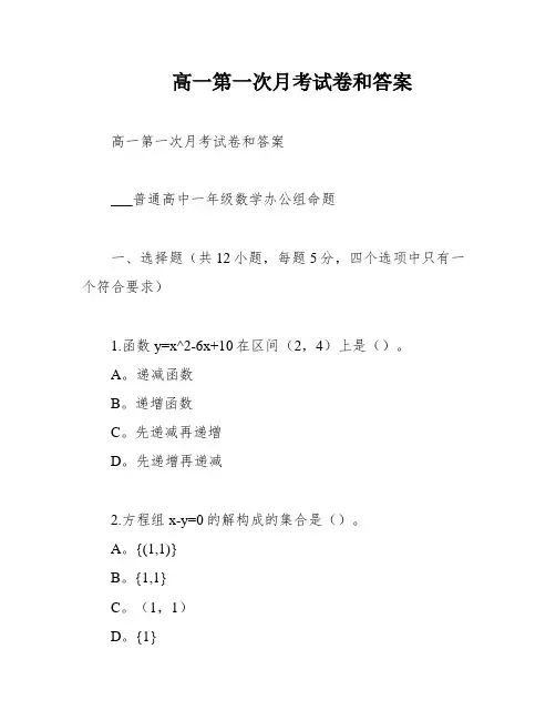 高一第一次月考试卷和答案