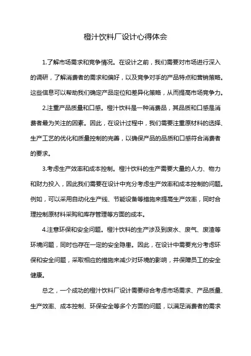 橙汁饮料厂设计心得体会