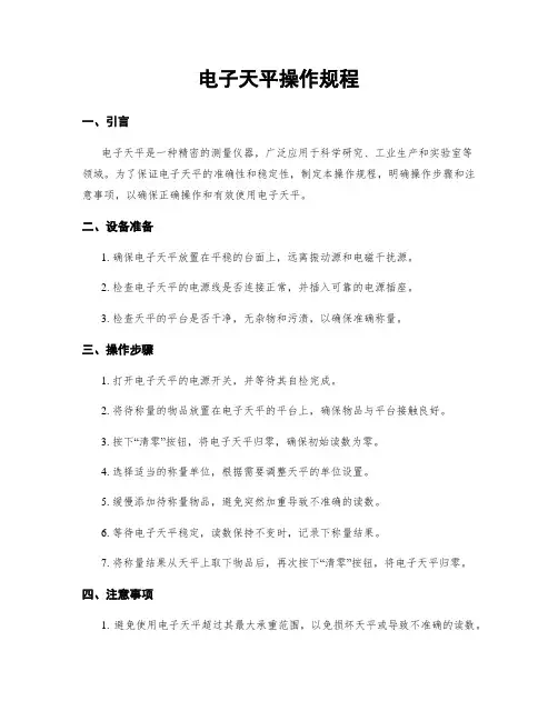 电子天平操作规程
