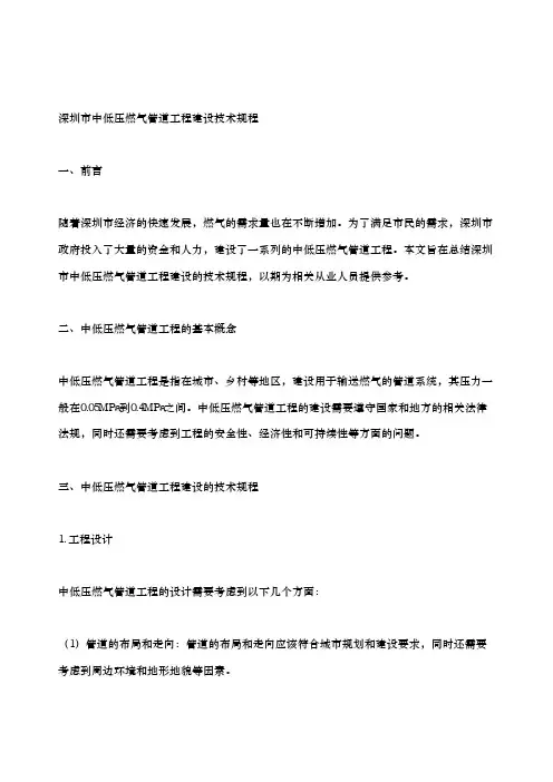 深圳市中低压燃气管道工程建设技术规程