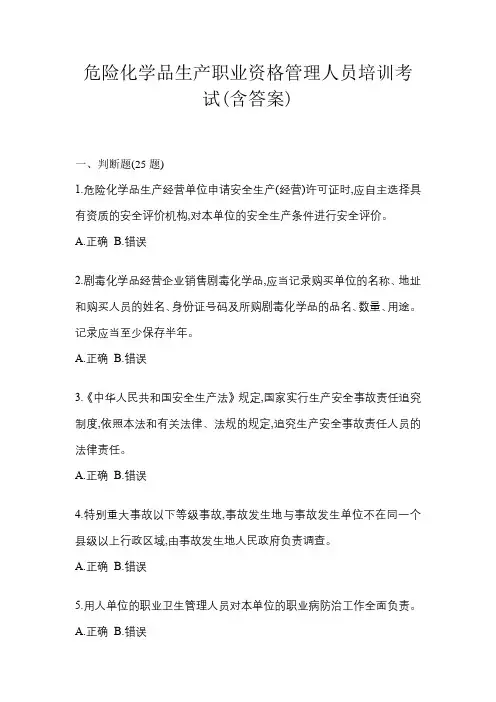 危险化学品生产职业资格管理人员培训考试(含答案)