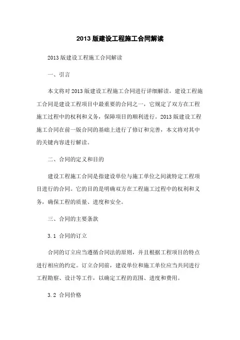 2013版建设工程施工合同解读