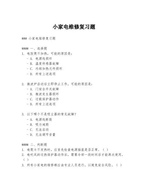 小家电维修复习题