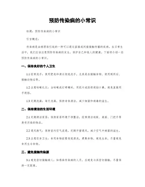 预防传染病的小常识