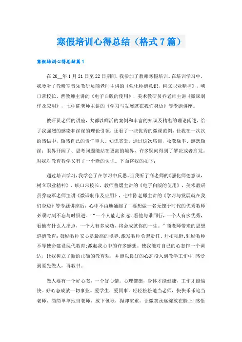 寒假培训心得总结(格式7篇).doc