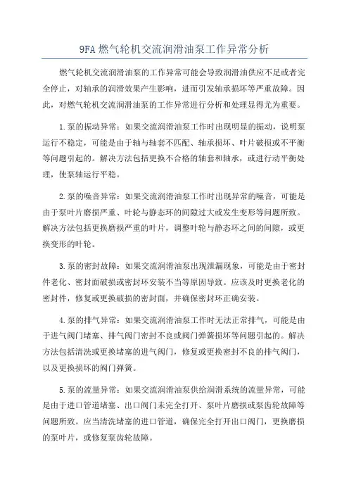 9FA燃气轮机交流润滑油泵工作异常分析
