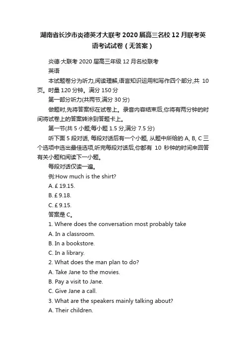 湖南省长沙市炎德英才大联考2020届高三名校12月联考英语考试试卷（无答案）
