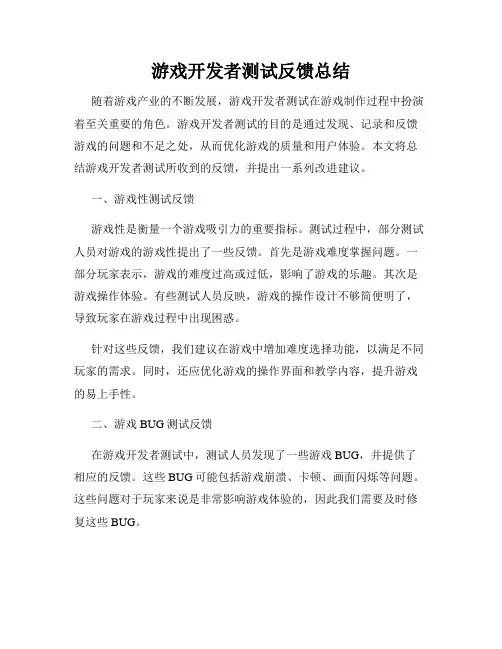 游戏开发者测试反馈总结