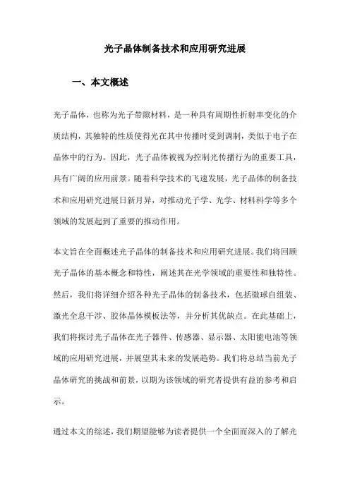 光子晶体制备技术和应用研究进展