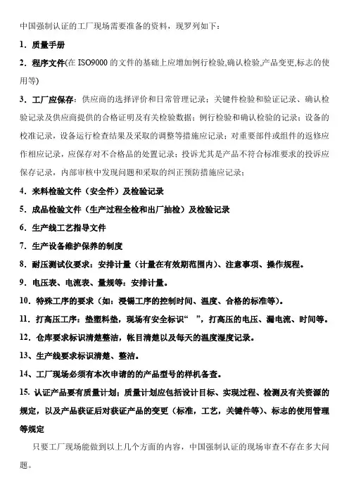 3C认证的工厂现场需要准备的资料
