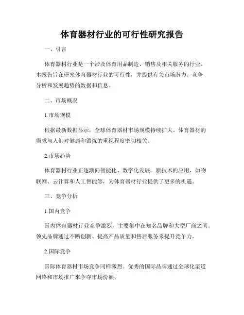 体育器材行业的可行性研究报告
