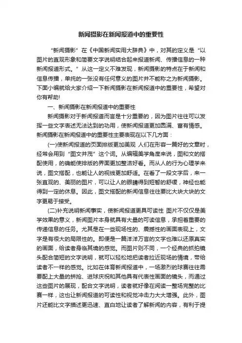 新闻摄影在新闻报道中的重要性