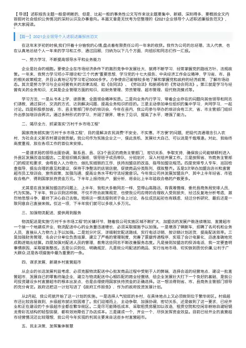 2021企业领导个人述职述廉报告范文
