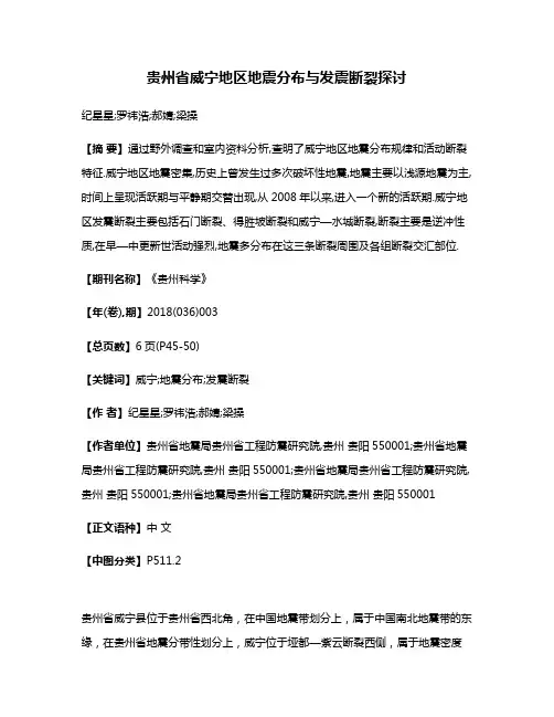 贵州省威宁地区地震分布与发震断裂探讨