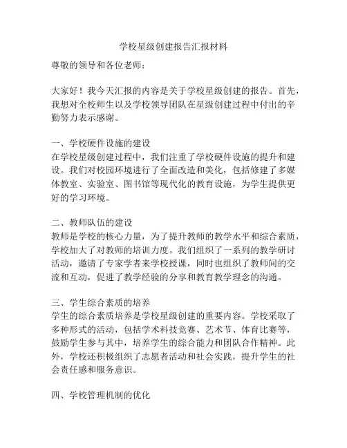 学校星级创建报告汇报材料