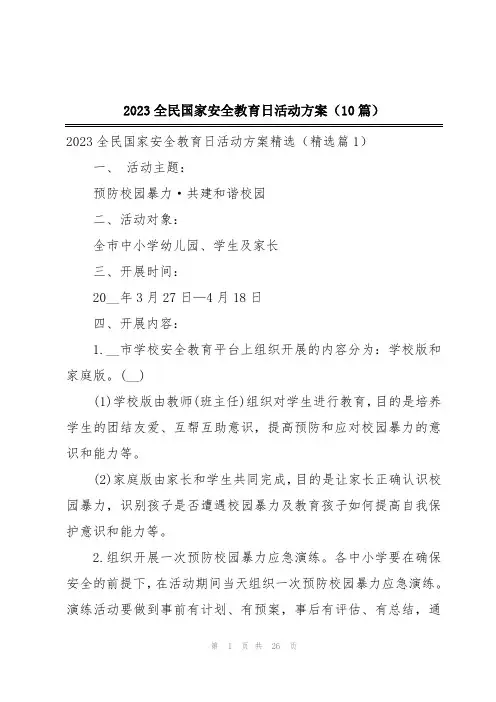 2023全民国家安全教育日活动方案(10篇)