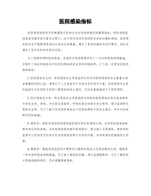 医院感染指标