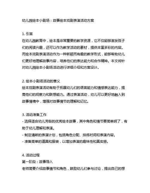 幼儿园绘本小剧场：故事绘本戏剧表演活动方案