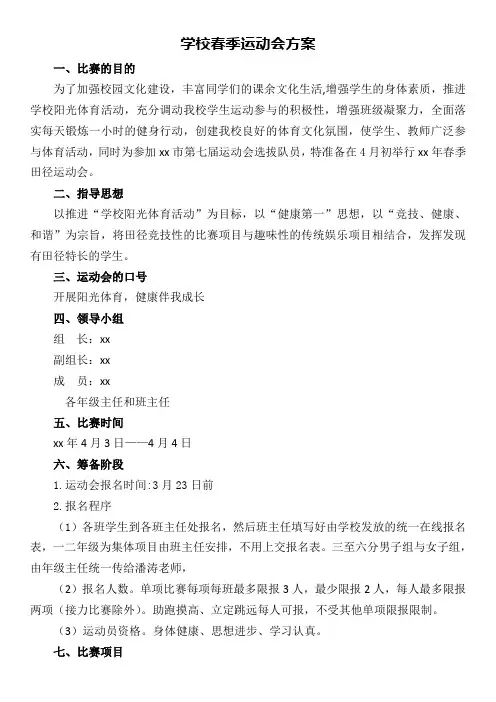 学校春季运动会方案