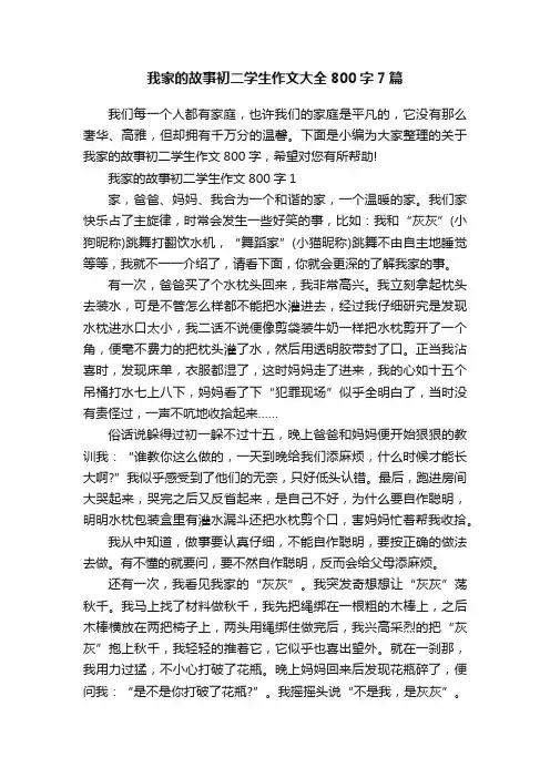 我家的故事初二学生作文大全800字7篇