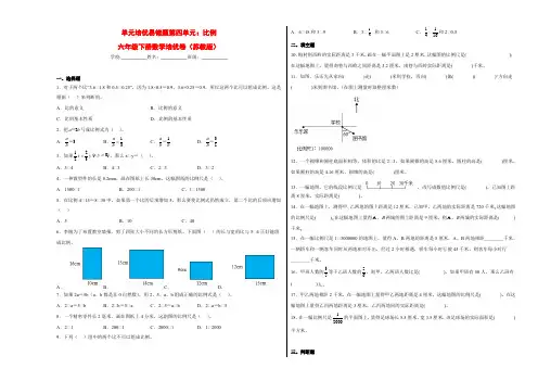 单元培优易错题第四单元：比例-六年级数学下册培优卷(苏教版)
