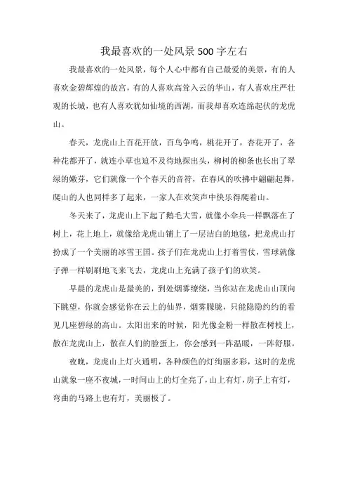 我最喜欢的一处风景500字左右