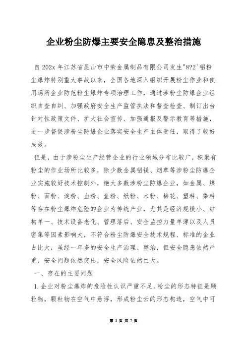 企业粉尘防爆主要安全隐患及整治措施