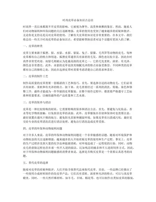 时尚皮草必备知识点总结