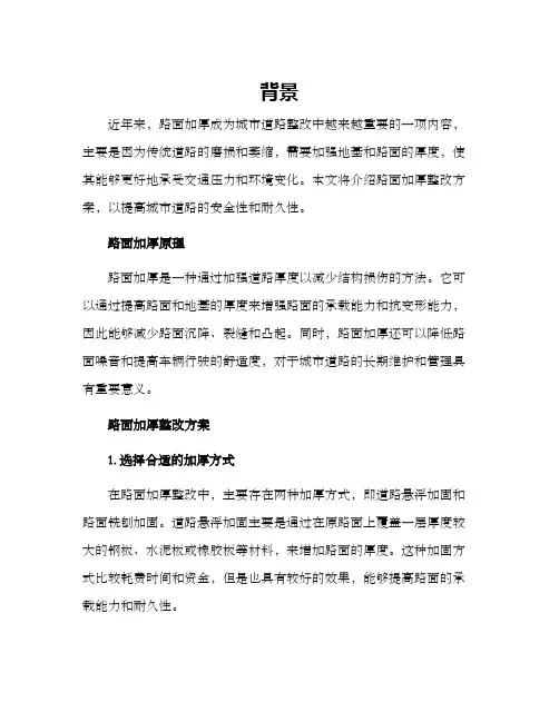 路面加厚整改方案