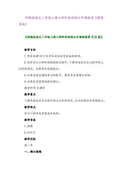 2023年部编版语文二年级上册小蝌蚪找妈妈公开课教案(推荐3篇)