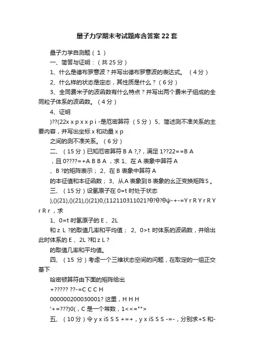 量子力学期末考试题库含答案22套