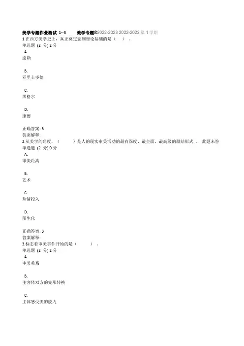 国开美学专题 2022-2023 2022-2023第1学期  美学专题作业测试 1--3