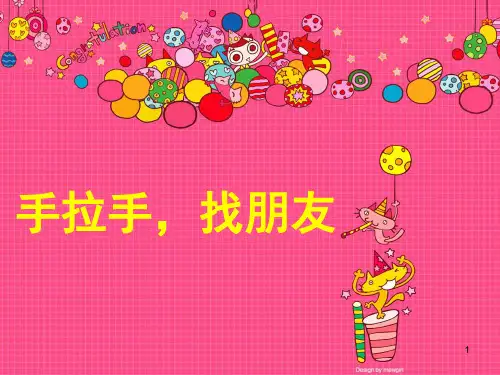 岭南美术第一册手拉手找朋友ppt课件