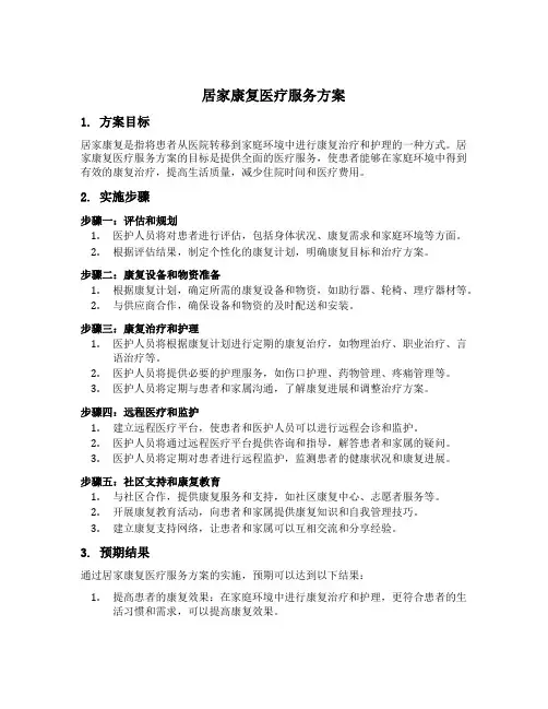 居家康复医疗服务方案