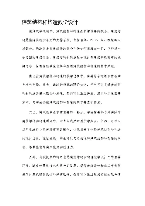 建筑结构和构造教学设计
