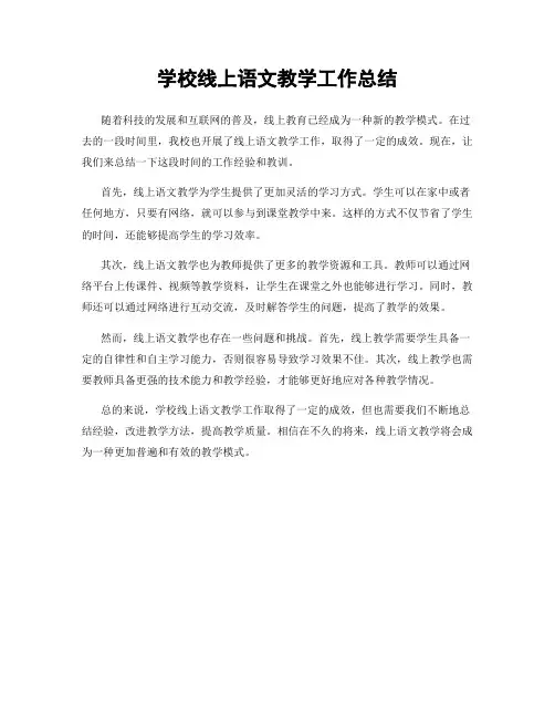 学校线上语文教学工作总结