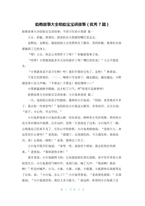 胎教故事大全给胎宝宝讲故事(优秀7篇)