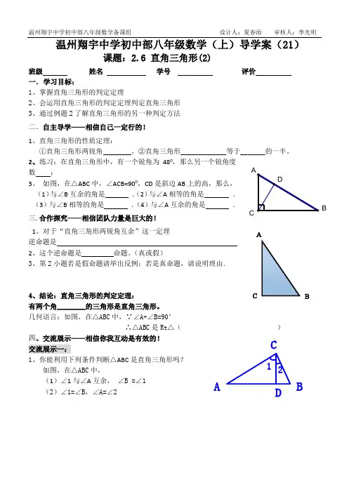2.6直角三角形2导学案(夏春雨)