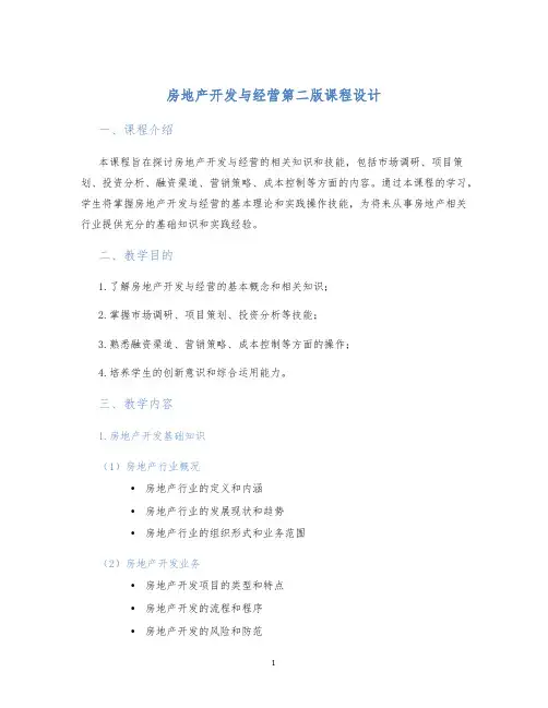 房地产开发与经营第二版课程设计