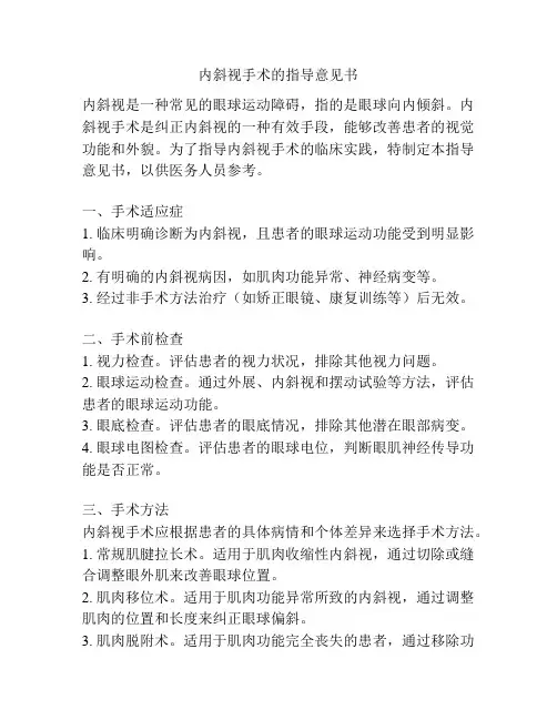 内斜视手术的指导意见书