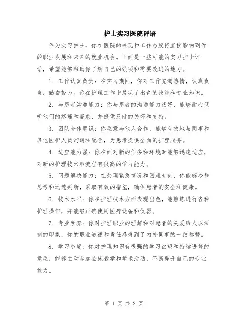 护士实习医院评语