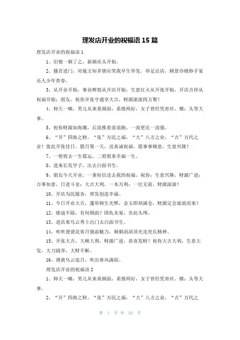 理发店开业的祝福语15篇