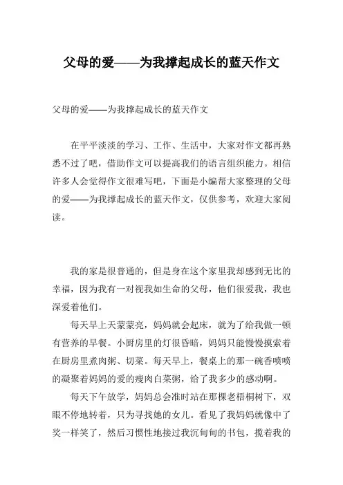 父母的爱——为我撑起成长的蓝天作文
