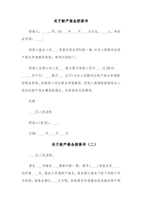关于财产保全担保书(六篇)
