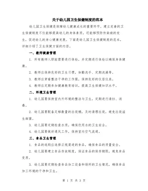 关于幼儿园卫生保健制度的范本